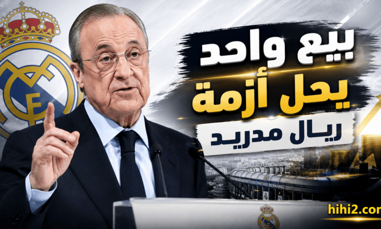بيع واحد يعيد التوازن لريال مدريد !