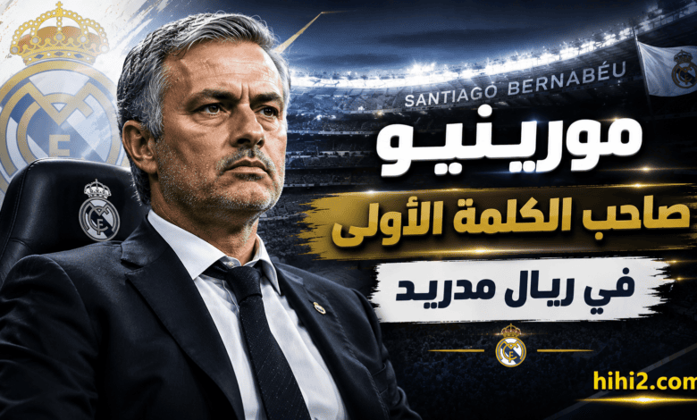 فلورنتينو بيريز يتراجع أمام مورينيو !