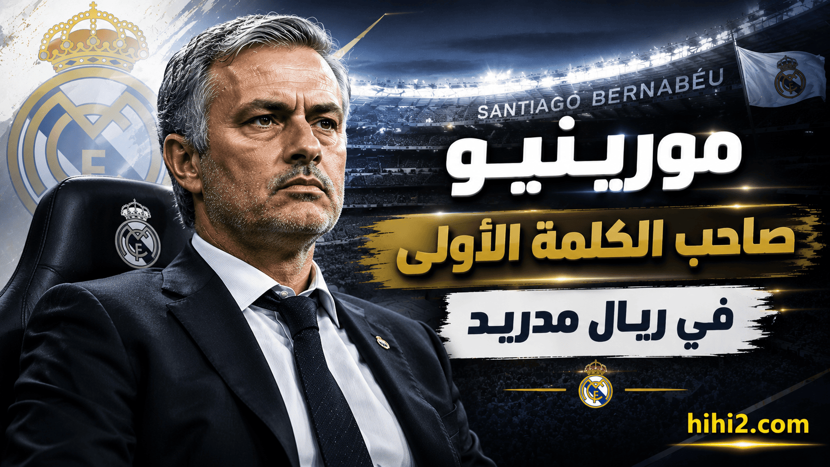 فلورنتينو بيريز يتراجع أمام مورينيو !