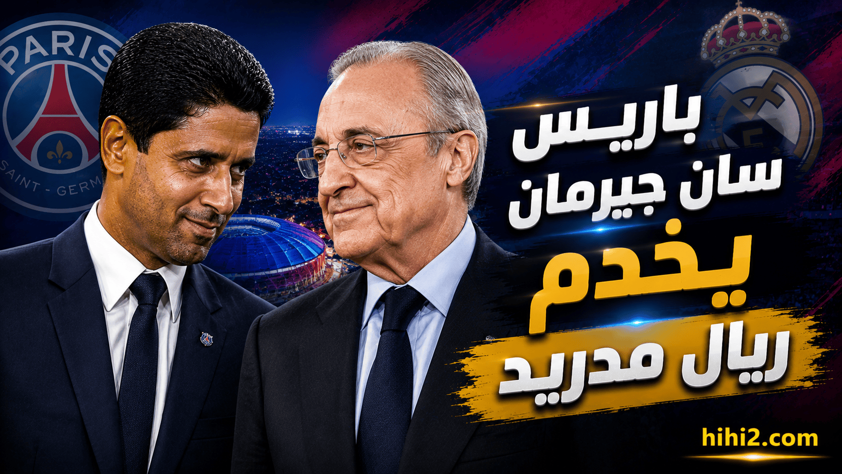 باريس سان جيرمان يمنح بيريز فرصة ذهبية !