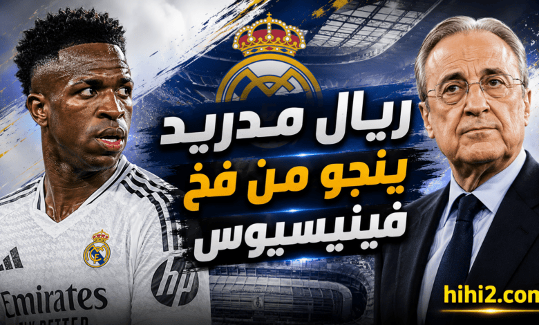 ريال مدريد يخرج فائزا من فخ فينيسيوس !