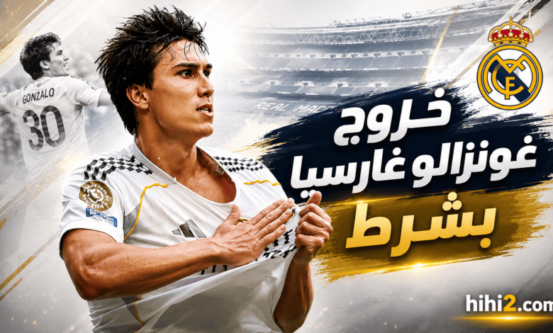شرط رحيل غونزالو غارسيا عن ريال مدريد !