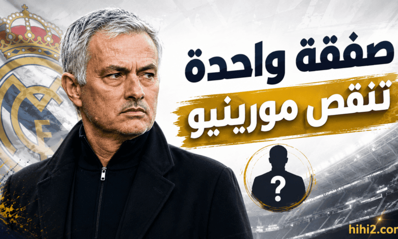 بعد ديوماندي .. صفقة واحدة متبقية يحتاجها مورينيو !