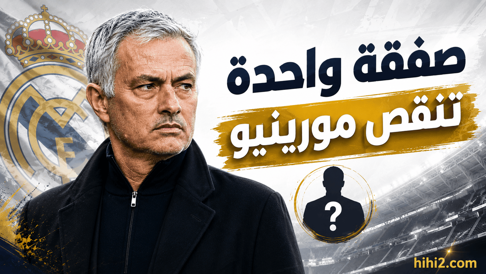 بعد ديوماندي .. صفقة واحدة متبقية يحتاجها مورينيو !