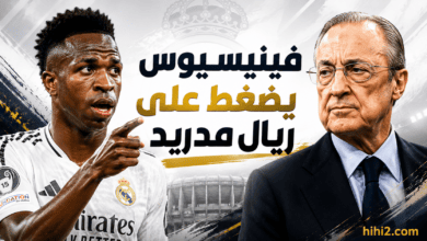 ورقة ضغط فينيسيوس على ريال مدريد !