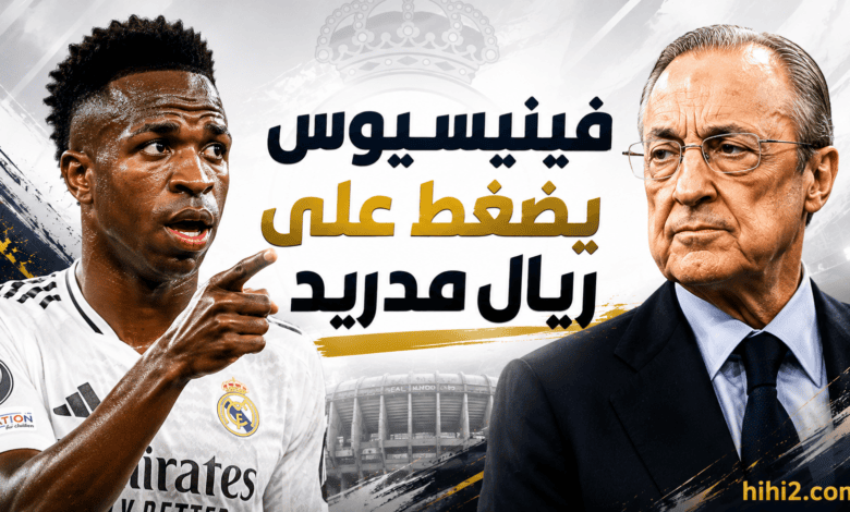 ورقة ضغط فينيسيوس على ريال مدريد !