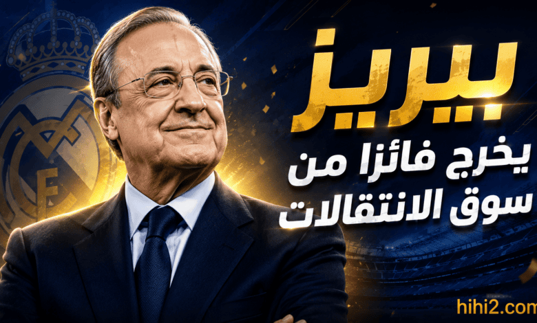 كم دفع ريال مدريد في الصفقات وكم كسب من أموال البيع …؟!