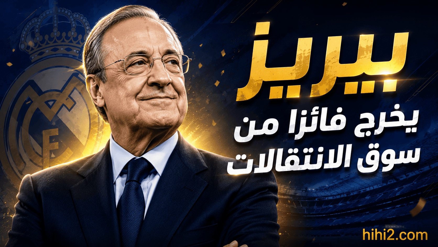 كم دفع ريال مدريد في الصفقات وكم كسب من أموال البيع …؟!