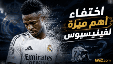 الميزة التي كان يمتلكها فينيسيوس أصبحت غير موجودة … اذا لماذا يستمر …!