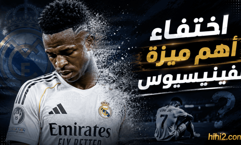 الميزة التي كان يمتلكها فينيسيوس أصبحت غير موجودة … اذا لماذا يستمر …!