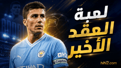 لعبة العقد الأخير وورقة ريال مدريد الرابحة في صفقة رودري !