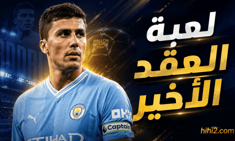 لعبة العقد الأخير وورقة ريال مدريد الرابحة في صفقة رودري !