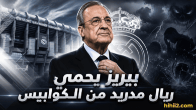 فلورنتينو بيريز يحمي ريال مدريد من أسوأ الكوابيس !