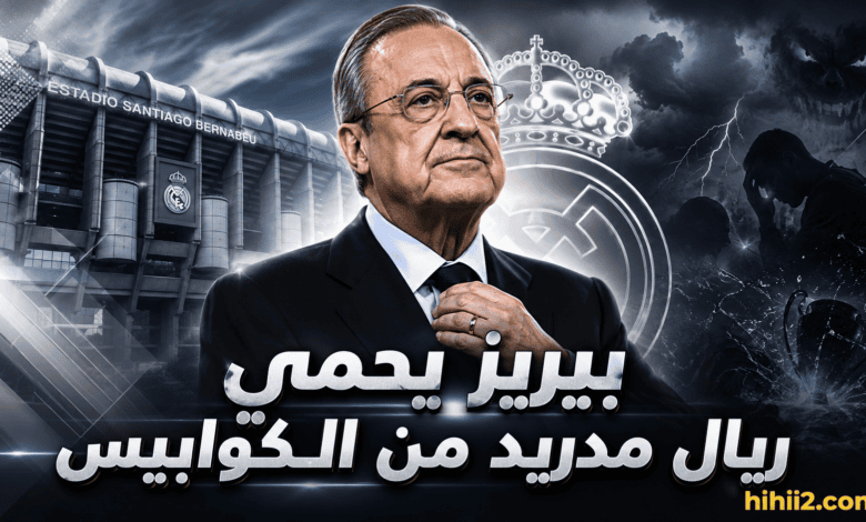فلورنتينو بيريز يحمي ريال مدريد من أسوأ الكوابيس !