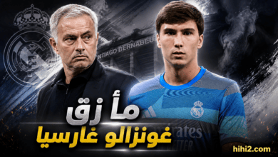 غونزالو غارسيا يضع مورينيو في مأزق !