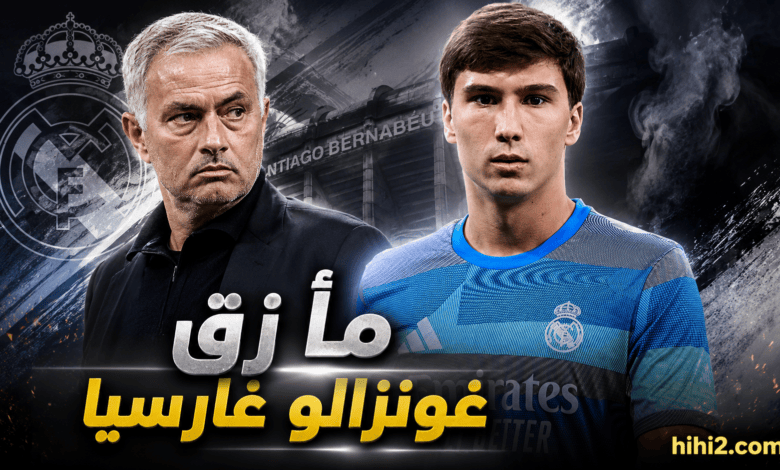 غونزالو غارسيا يضع مورينيو في مأزق !