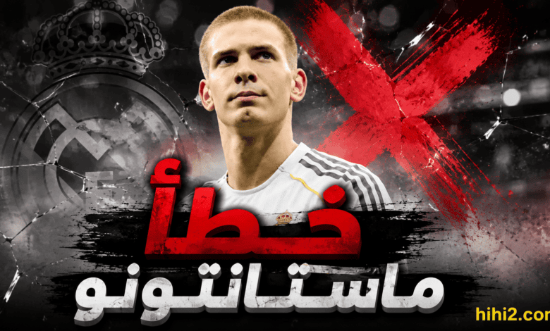 خطأ كبير سيسقط فيه ماستانتونو !
