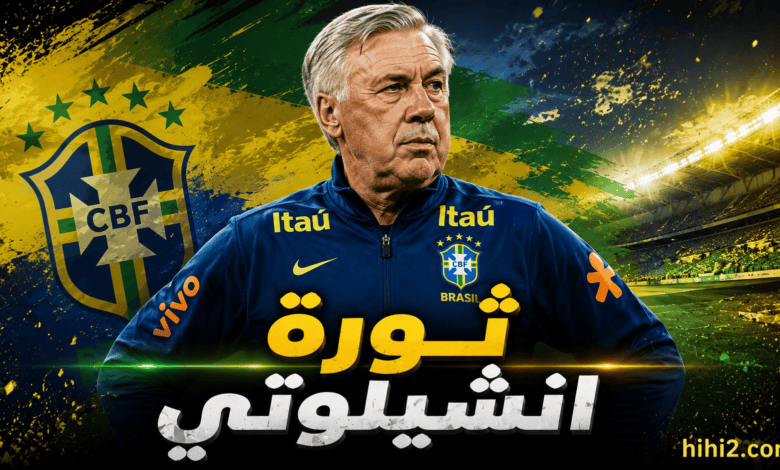 ثورة أنشيلوتي بعد نكسة المونديال !