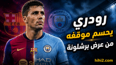 رودري يحسم موقفه من عرض برشلونة .. وجهة نجم السيتي المقبلة !