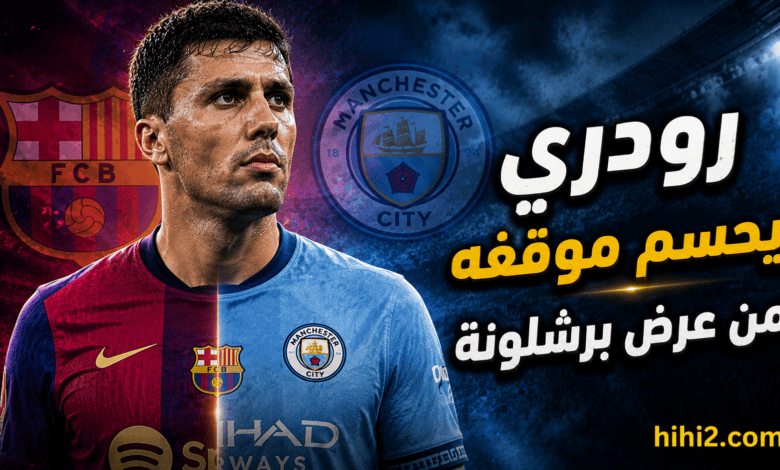رودري يحسم موقفه من عرض برشلونة .. وجهة نجم السيتي المقبلة !