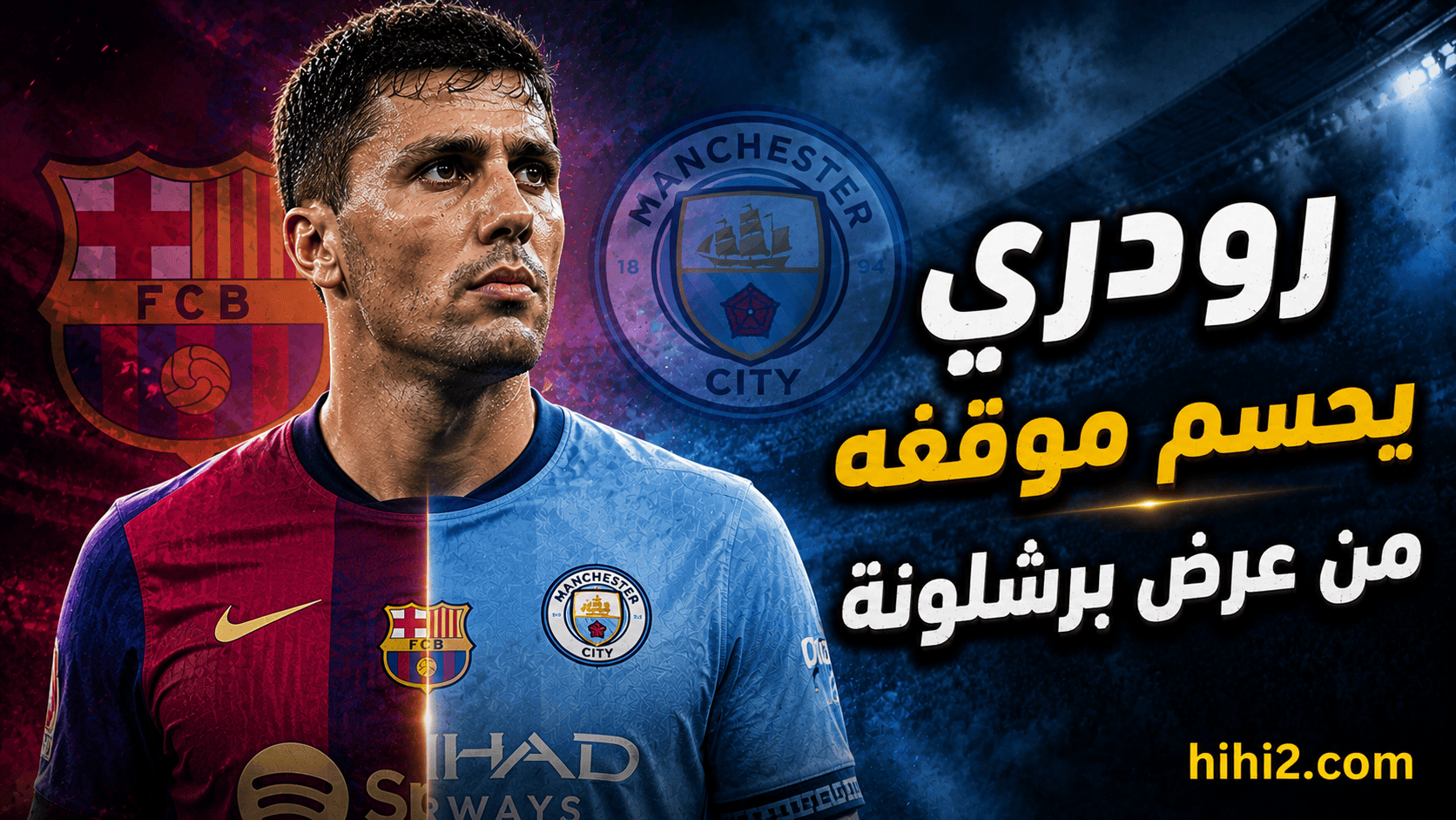 رودري يحسم موقفه من عرض برشلونة .. وجهة نجم السيتي المقبلة !