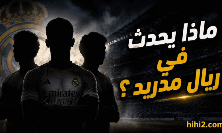 غالبا هناك حدث جديد في ريال مدريد