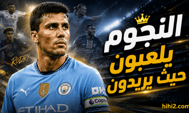 النجوم يفرضون كلمتهم .. رودري أبلغ دليل !