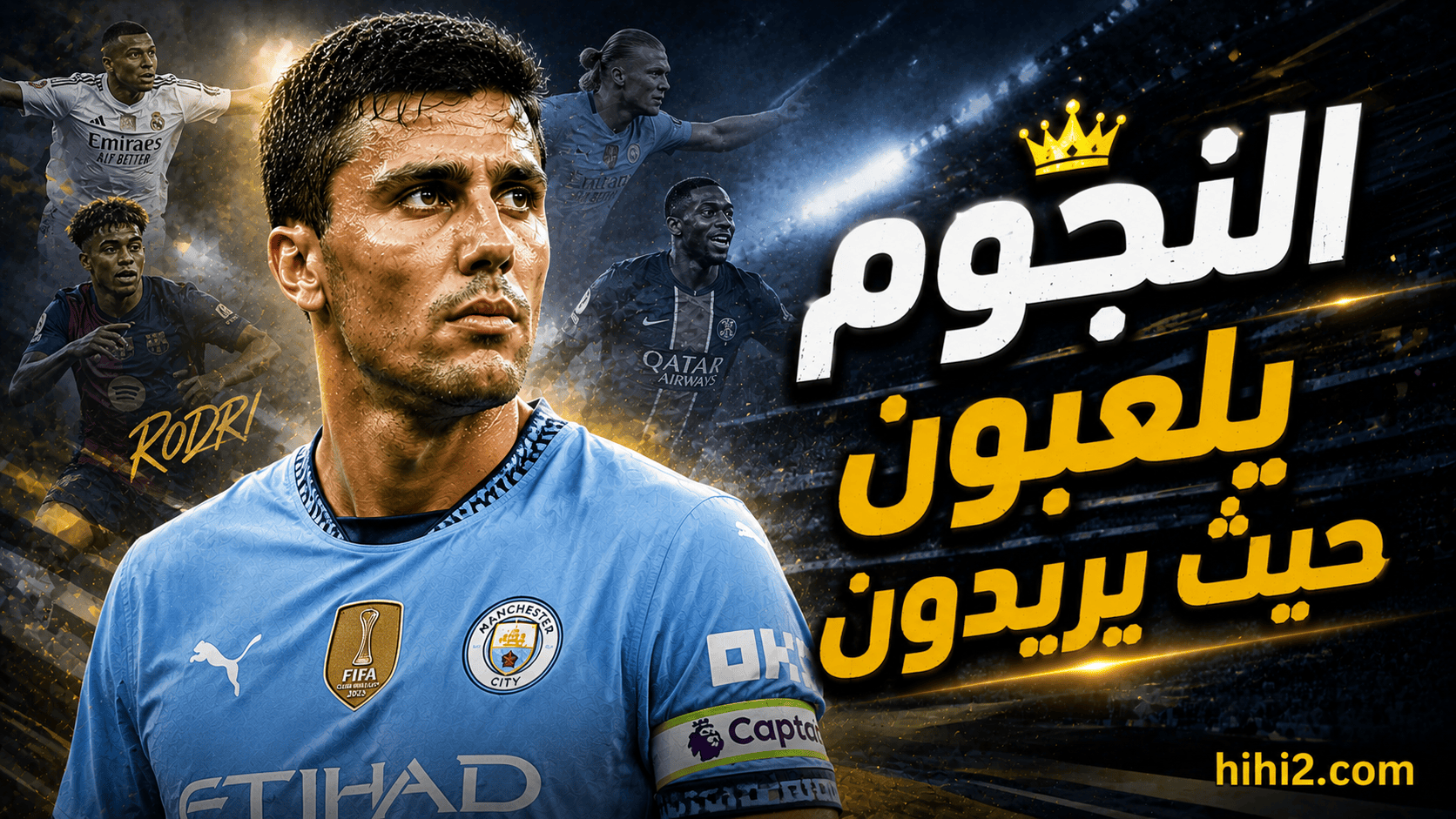 النجوم يفرضون كلمتهم .. رودري أبلغ دليل !