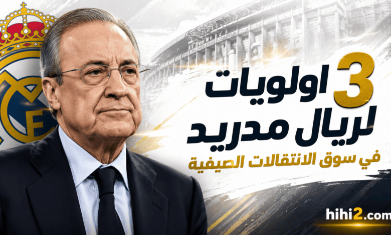 3 أولويات لريال مدريد في سوق الانتقالات !