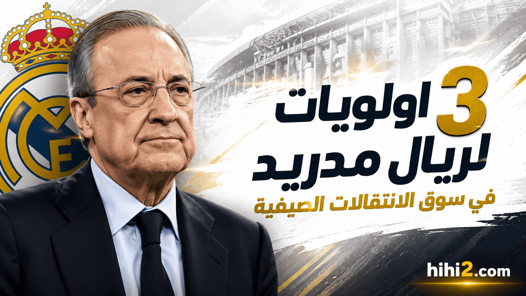 3 أولويات لريال مدريد في سوق الانتقالات !