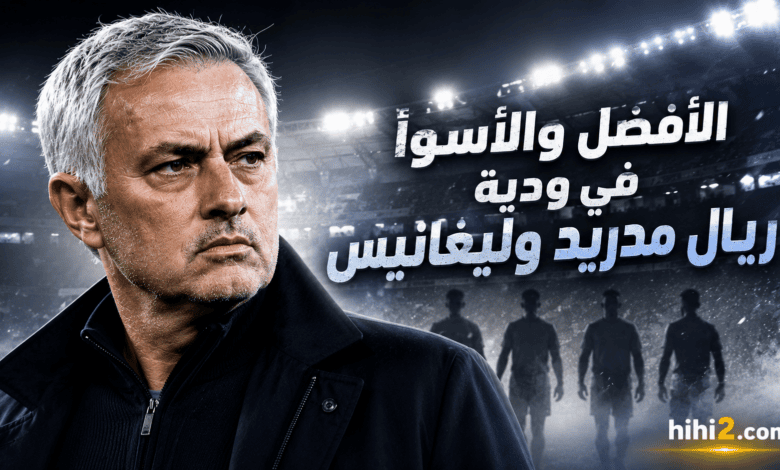 أفضل وأسوأ لاعبي ريال مدريد في ودية ليغانيس