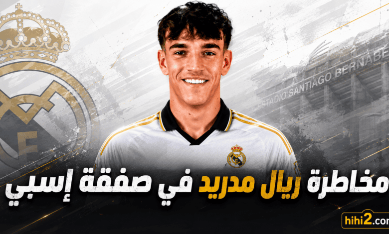 مخاطرة ريال مدريد في صفقة أسبي !