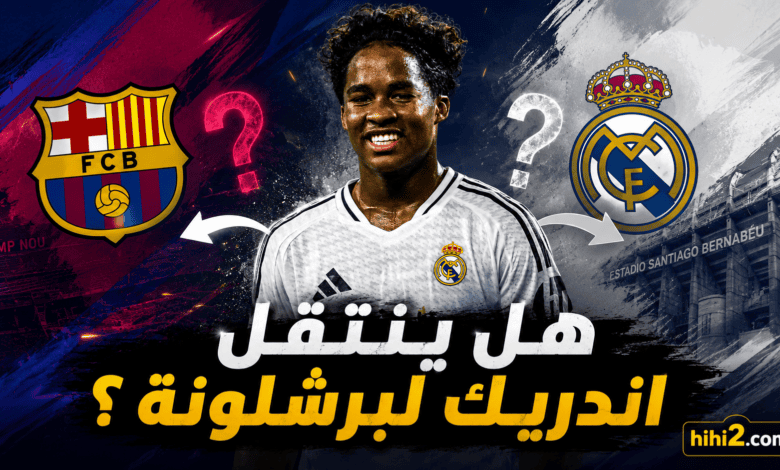 هل ينتقل إندريك لبرشلونة ؟
