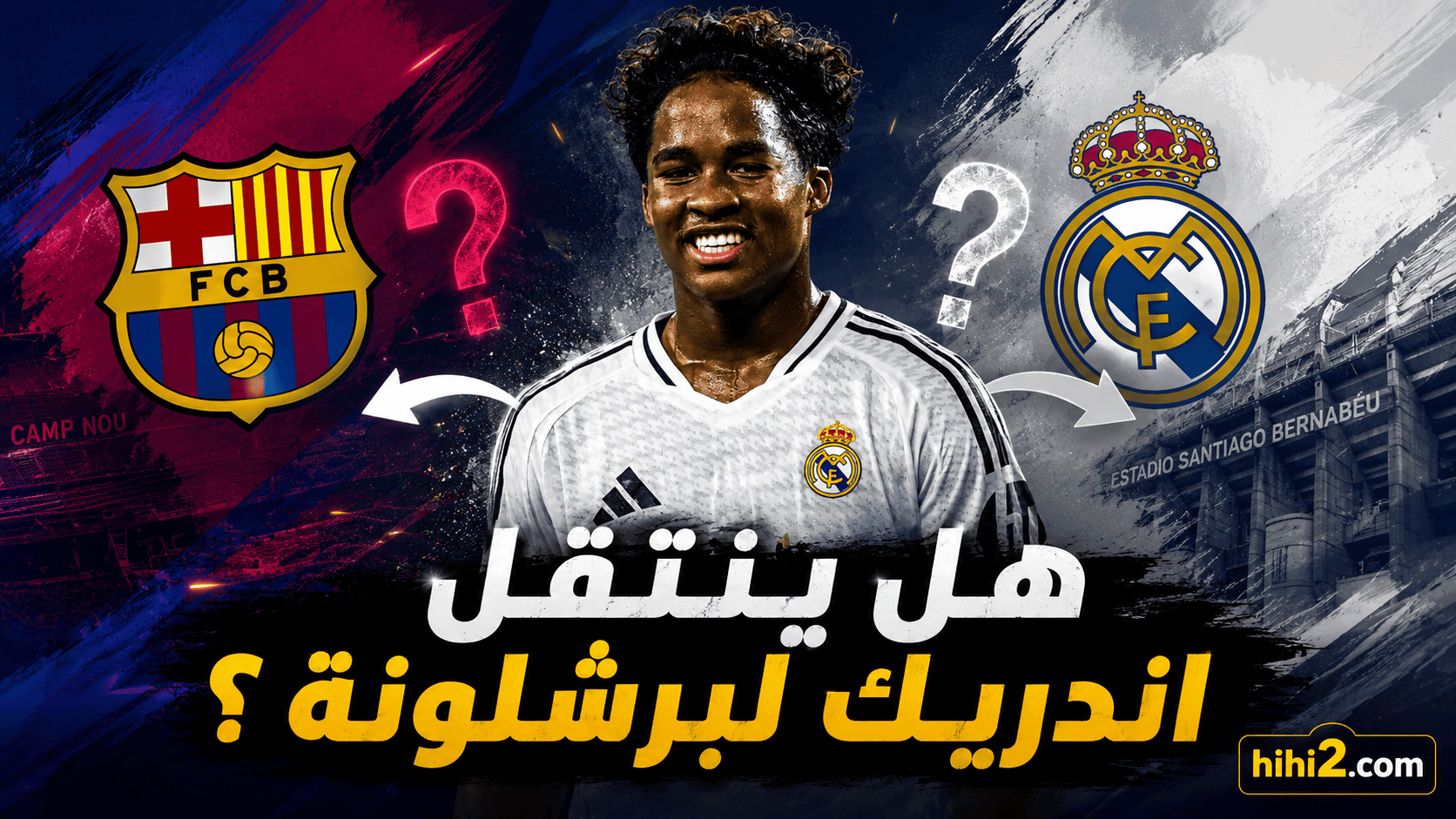 هل ينتقل إندريك لبرشلونة ؟