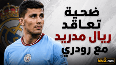 ضحية تعاقد ريال مدريد مع رودري !