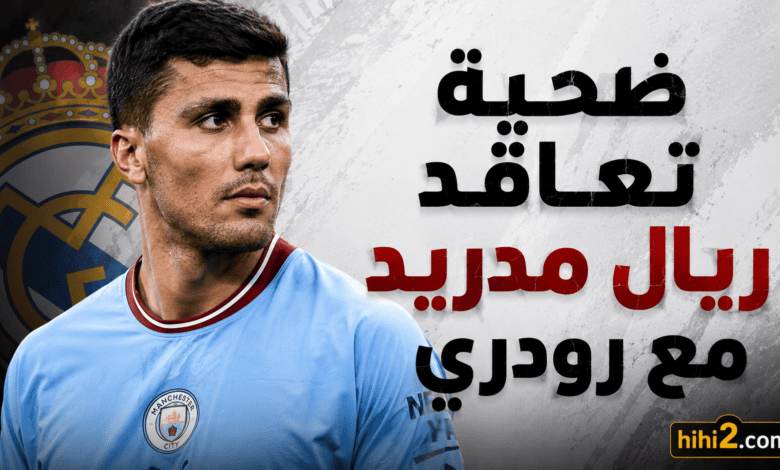 ضحية تعاقد ريال مدريد مع رودري !