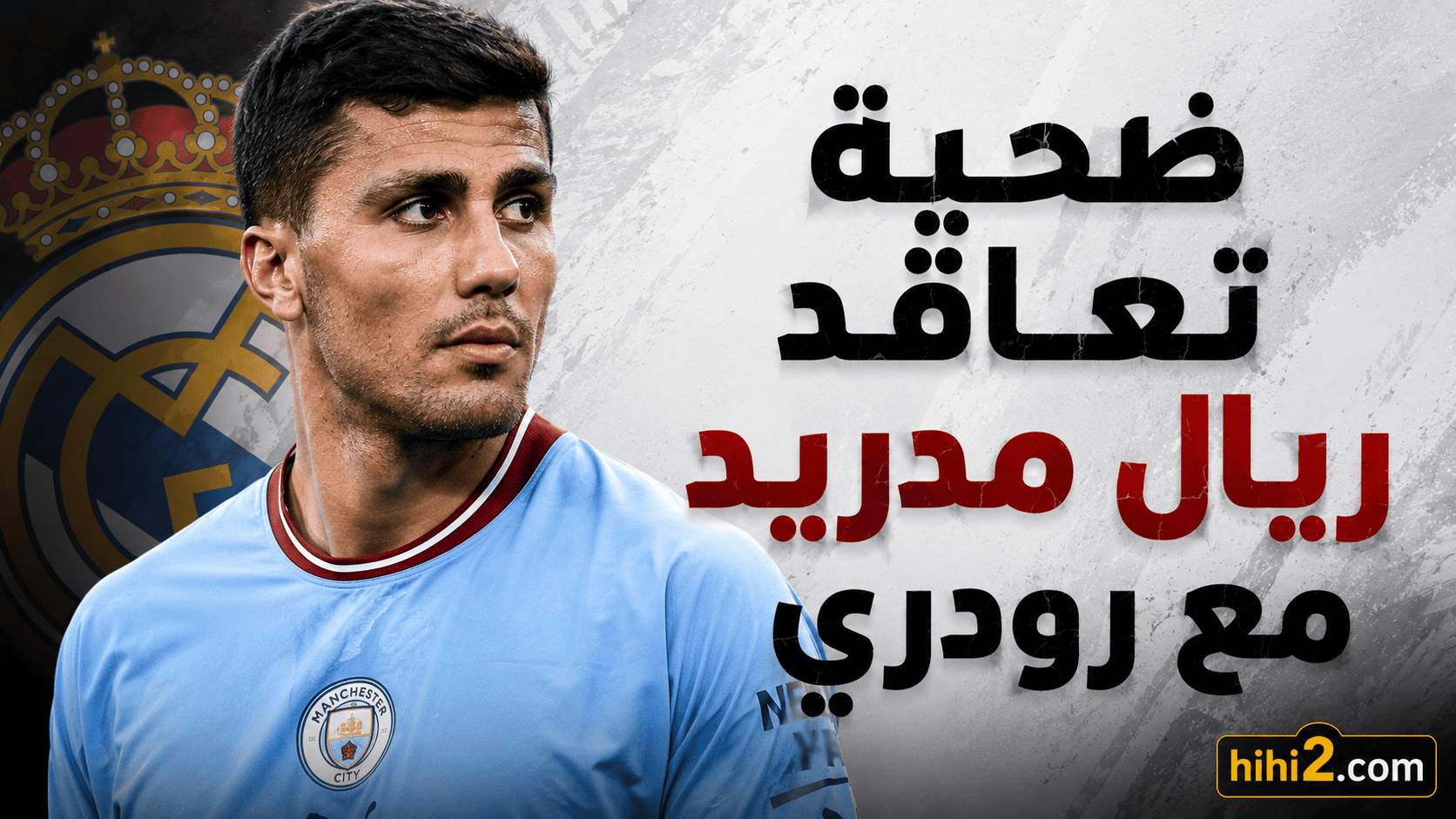 ضحية تعاقد ريال مدريد مع رودري !