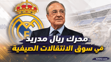 سبب سرعة وقوة ريال مدريد في سوق الانتقالات الحالي !