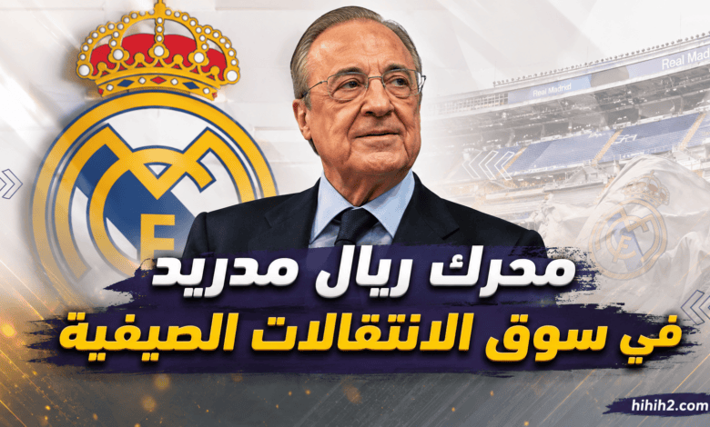 سبب سرعة وقوة ريال مدريد في سوق الانتقالات الحالي !
