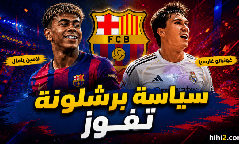 برشلونة يفوز على ريال مدريد !