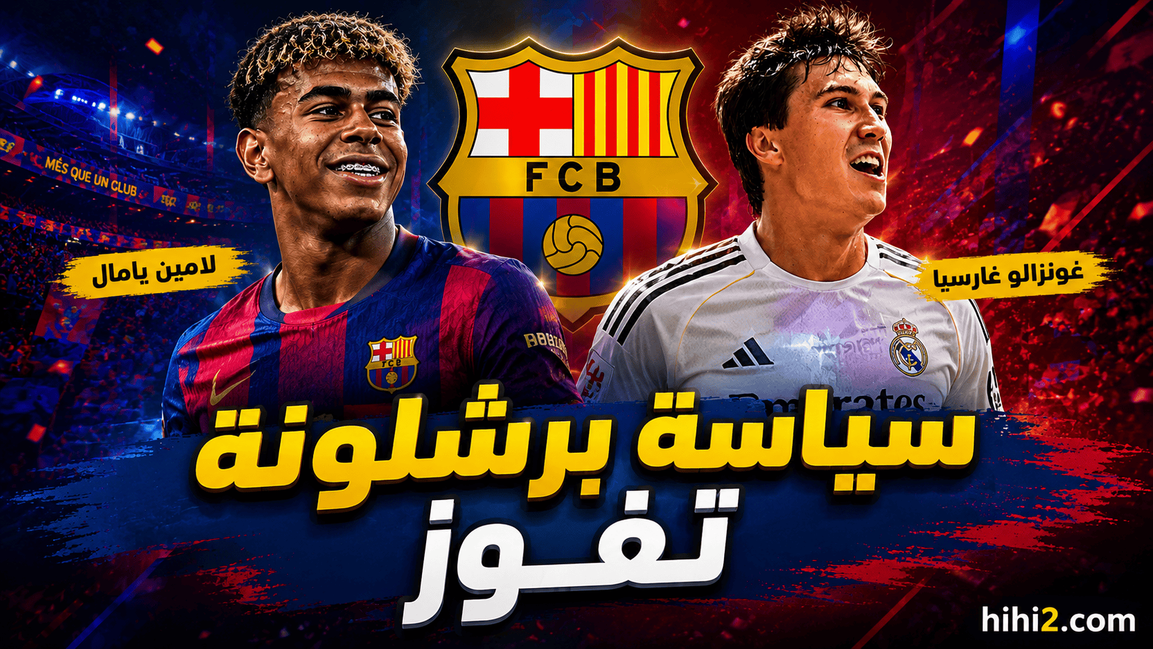 برشلونة يفوز على ريال مدريد !