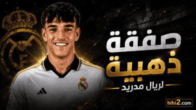 سر اختيار ريال مدريد لصفقة إسبي !