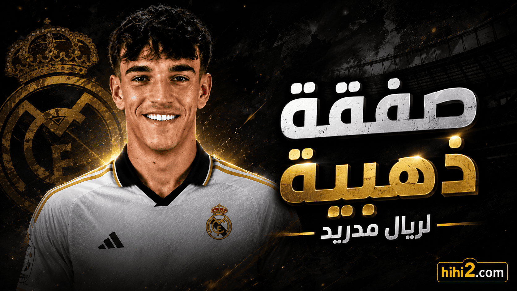 سر اختيار ريال مدريد لصفقة إسبي !