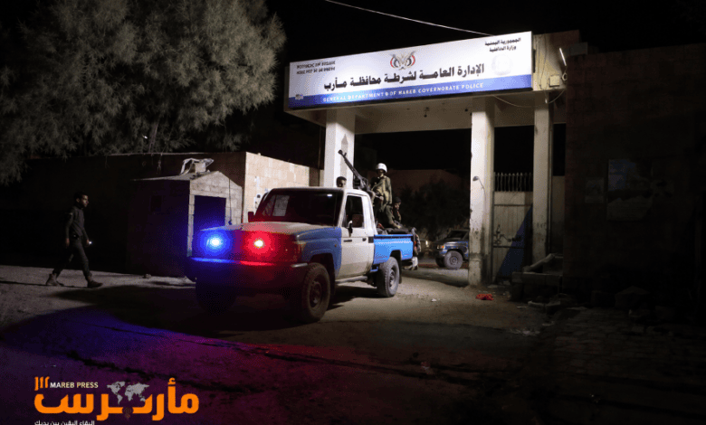 أجهزة الأمن بمأرب ترحب بتحقيقات النيابة وتؤكد: الإصلاحيات وأماكن الاحتجاز مفتوحة لكشف الحقيقة