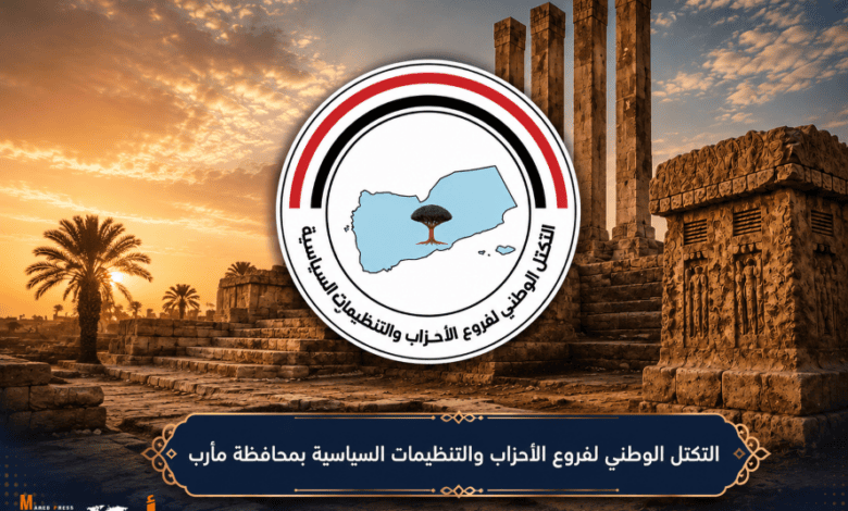 أحزاب مأرب تحذر من تحويل اليمن إلى «حديقة خلفية» لإيران وتطالب بموقف دولي حاسم