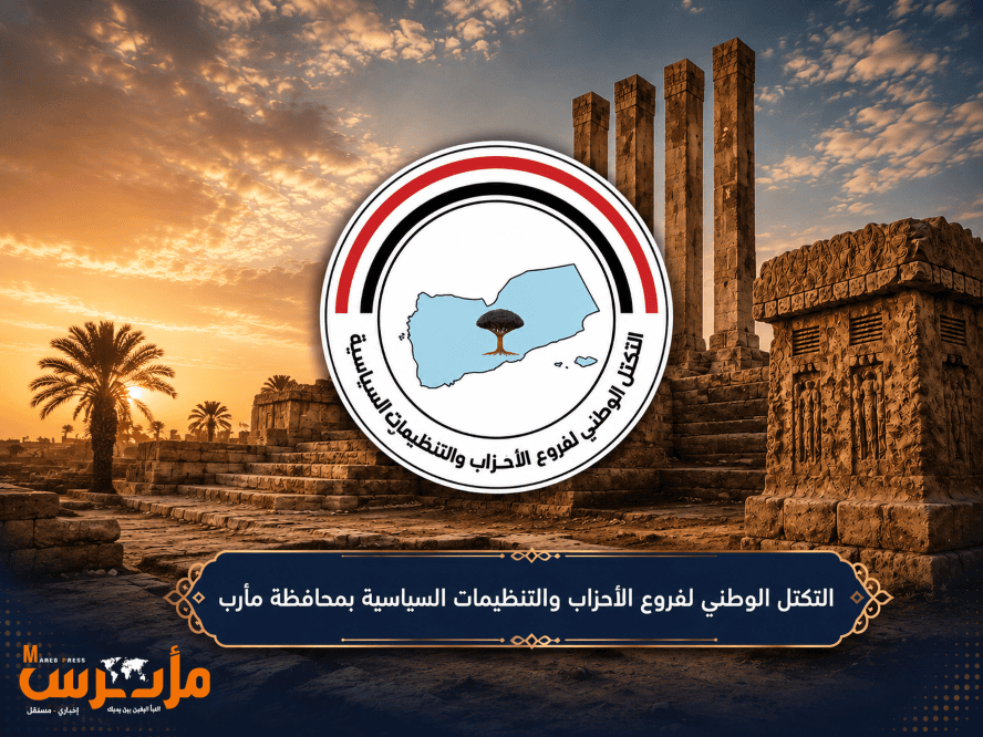 أحزاب مأرب تحذر من تحويل اليمن إلى «حديقة خلفية» لإيران وتطالب بموقف دولي حاسم
