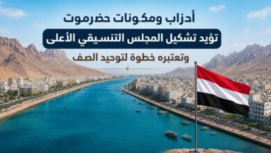 أحزاب ومكونات حضرموت تؤيد تشكيل المجلس التنسيقي الأعلى وتعتبره خطوة لتوحيد الصف.