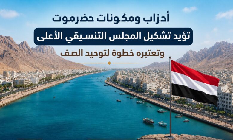 أحزاب ومكونات حضرموت تؤيد تشكيل المجلس التنسيقي الأعلى وتعتبره خطوة لتوحيد الصف.
