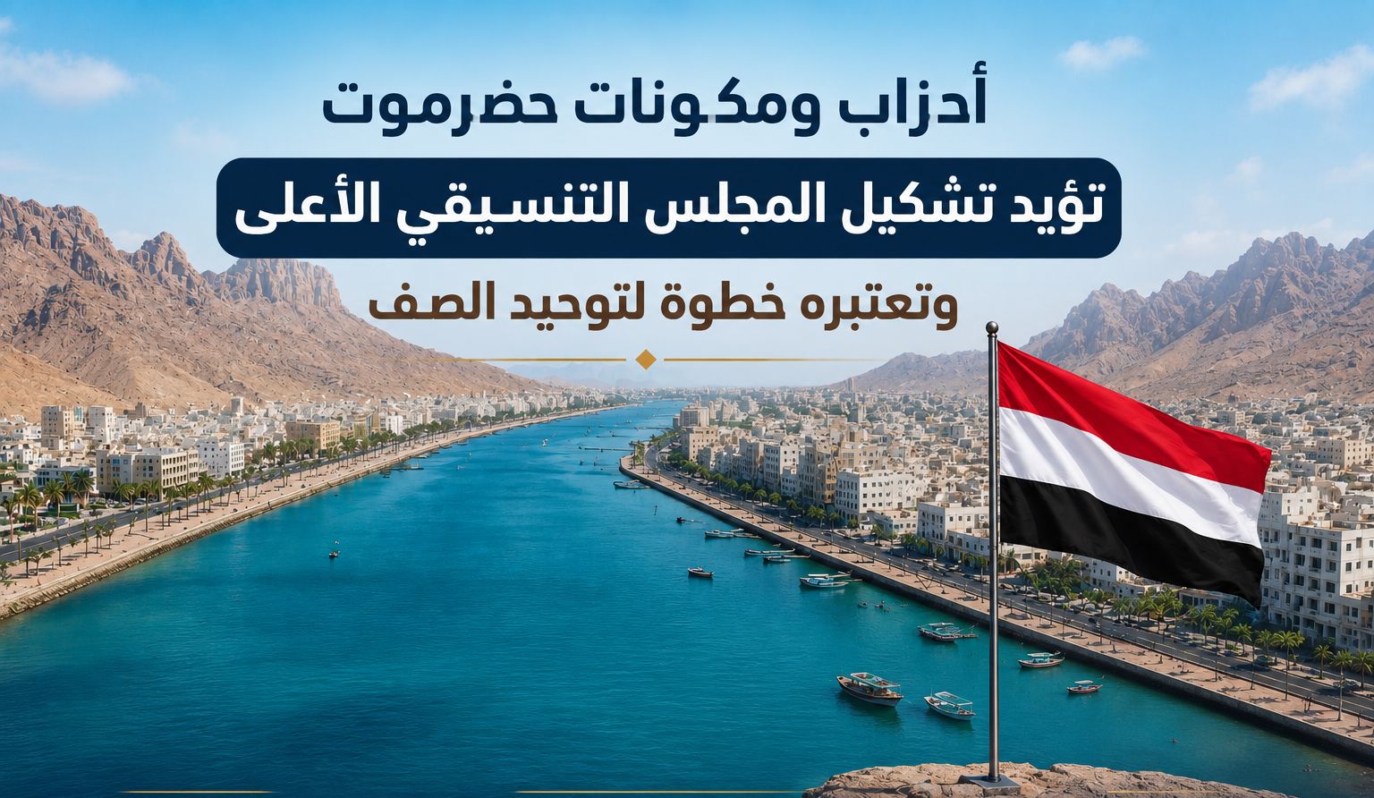 أحزاب ومكونات حضرموت تؤيد تشكيل المجلس التنسيقي الأعلى وتعتبره خطوة لتوحيد الصف.