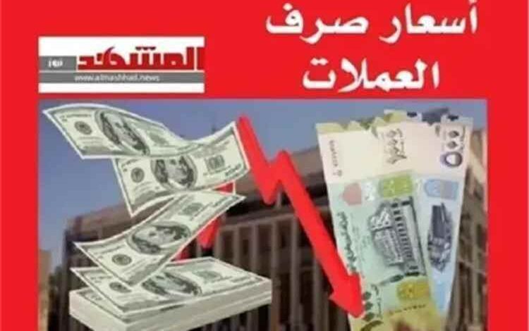 المشهد اليمني - أسعار صرف العملات الأجنبية مقابل الريال اليمني، اليوم الجمعة 31 يوليو 2026